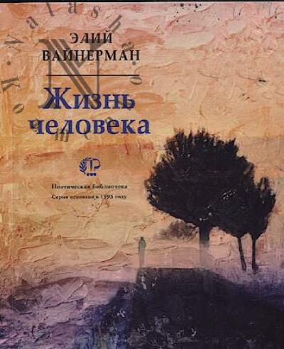 Вайнерман Элий. Жизнь человека