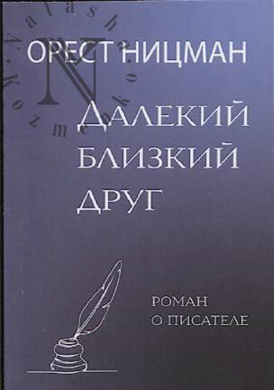 Ницман Орест. Далекий-близкий друг.