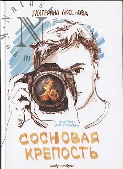 Aksenova Ekaterina. Sosnovaia krepost'