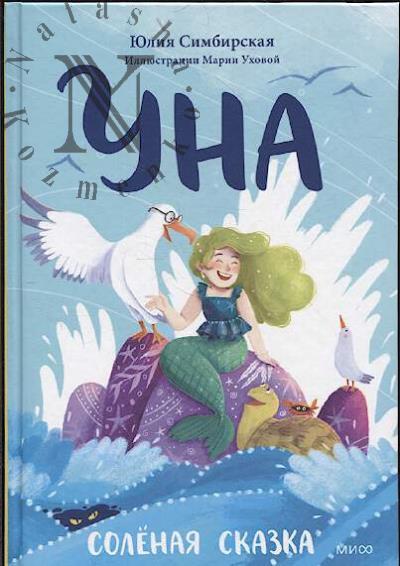 Simbirskaia Iuliia. Una