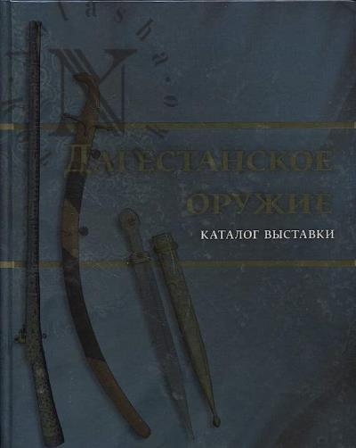 Amirkhanova Kh.A. Dagestanskoe oruzhie