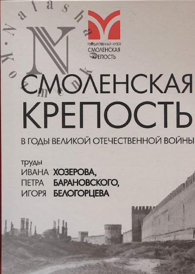 Смоленская крепость в годы Великой Отечественной войны.