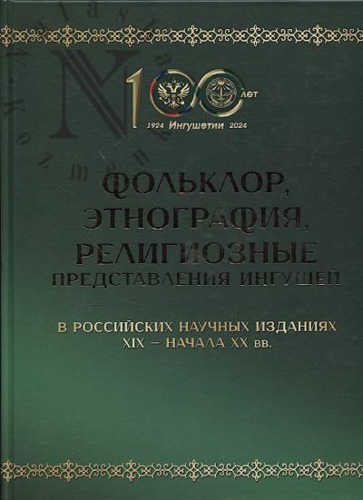 Fol'klor, etnografiia, religioznye predstavleniia ingushei v rossiiskikh nauchnykh izdaniiakh XIX - nachala XX vv.