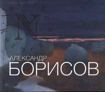 Александр Алексеевич Борисов.