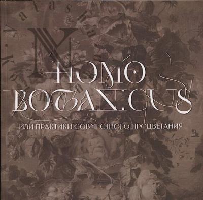 Homo botanicus, ili Praktiki sovmestnogo protsvetaniia