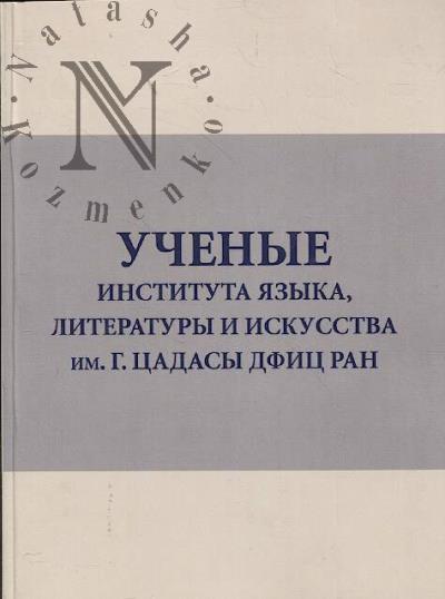 Uchenye Instituta iazyka, literatury i iskusstva im. G. Tsadasy DFITs RAN.