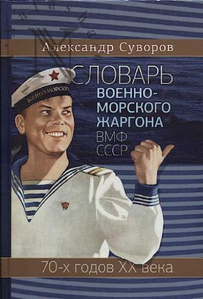 Суворов А.С. Словарь военно-морского жаргона ВМФ СССР 70-х годов XX века.