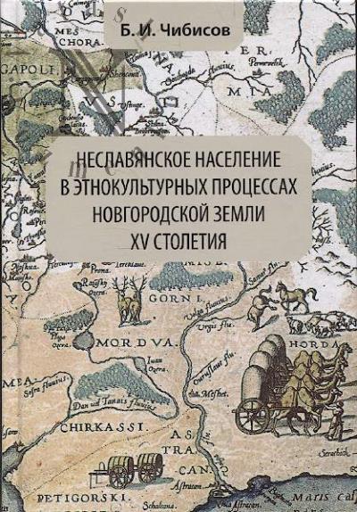 Чибисов Б.И. Неславянское население в этнокультурных процессах Новгородской земли XV столетия.