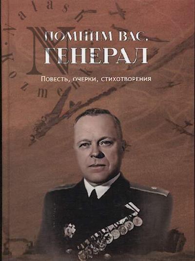 Pomnim Vas, general