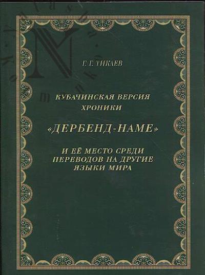 Тикаев Г.Г. Кубачинская версия хроники "Дербенд-наме" и её место среди переводов на другие языки мира.