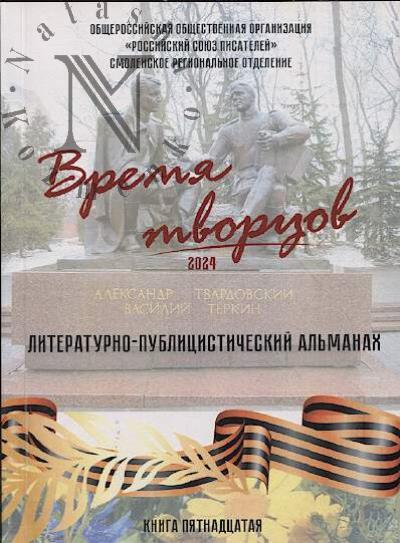 Vremia tvortsov