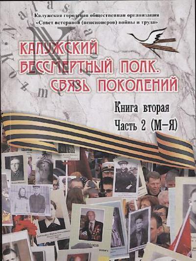 Калужский бессмертный полк.