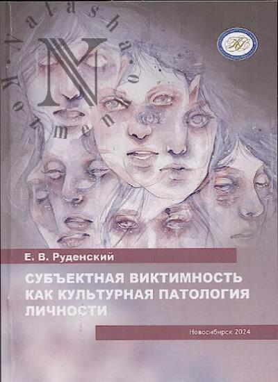 Rudenskii E.V. Sub'ektnaia viktimnost' kak kul'turnaia patologiia lichnosti.