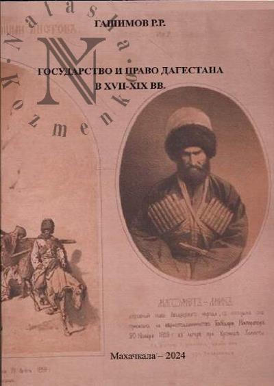 Гашимов Р.Р. Государство и право Дагестана в XVII-XIX вв.