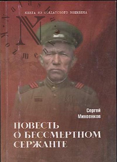 Михеенков С.Е. Повесть о бессмертном сержанте.