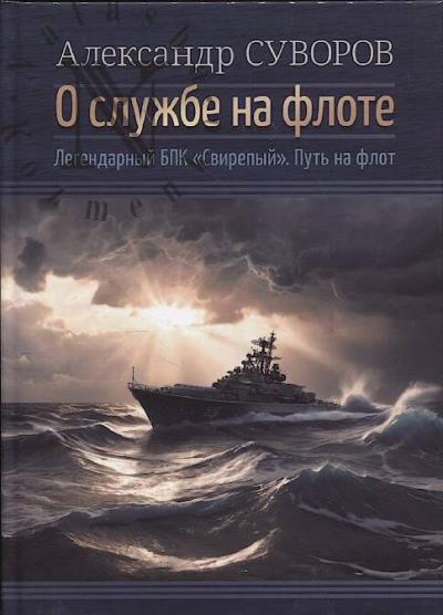 Suvorov A.S. O sluzhbe na flote.
