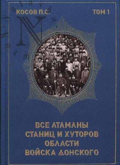 Kosov P.S. Vse atamany stanits i khutorov oblasti voiska donskogo.