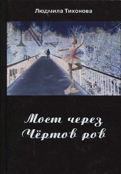 Тихонова Людмила. Мост через Чёртов ров