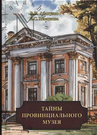 Abakulov Vasilii. Tainy provintsial'nogo muzeia