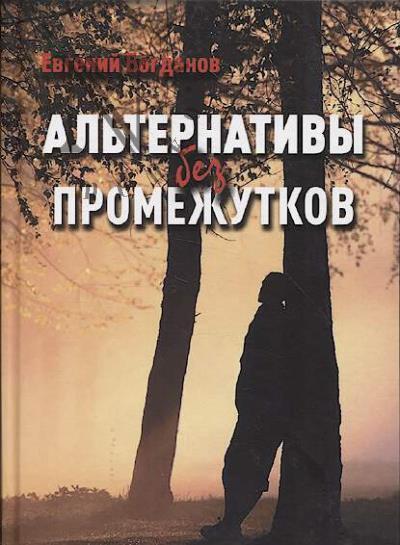 Bogdanov Evgenii. Al'ternativy bez promezhutkov