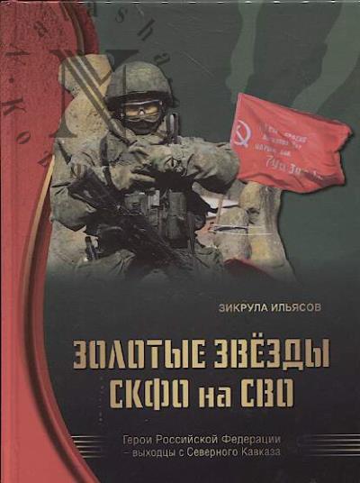 Il'iasov Z.Z. Zolotye zvezdy SKFO na SVO.