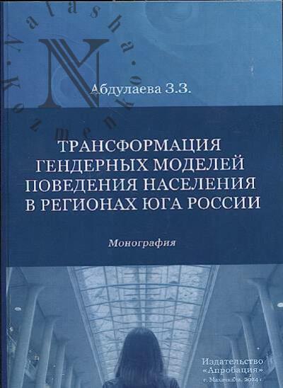 Абдулаева З.З. Трансформация гендерных моделей поведения населения в регионах юга России