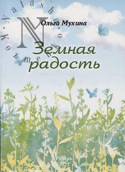 Mukhina Ol'ga. Zemnaia radost'