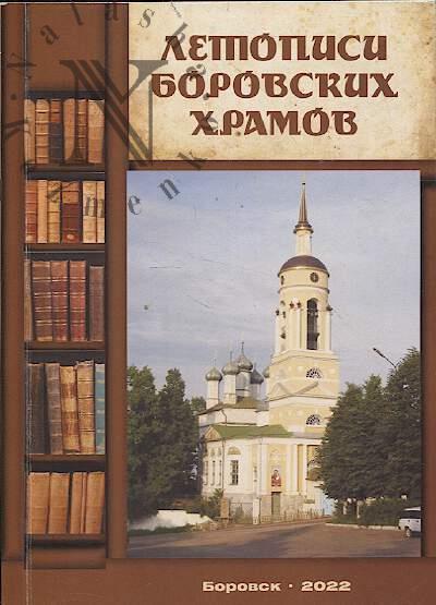 Letopisi Borovskikh khramov.