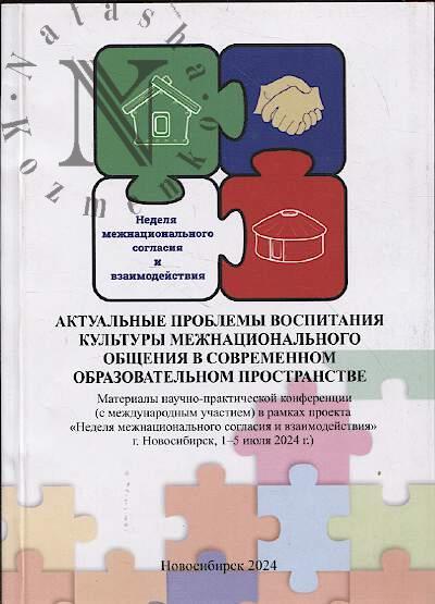 Актуальные проблемы воспитания культуры межнационального общения в современном образовательном пространстве