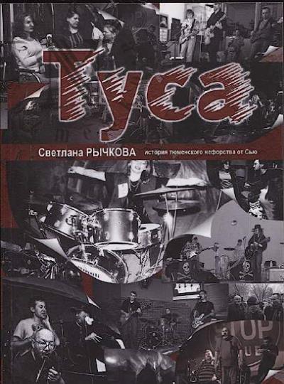Rychkova S. Tusa.