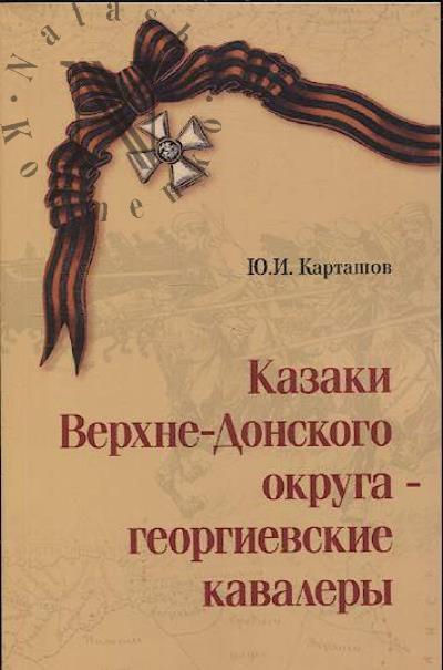 Kartashov Iu.I. Kazaki Verkhne-Donskogo okruga - georgievskie kavalery.