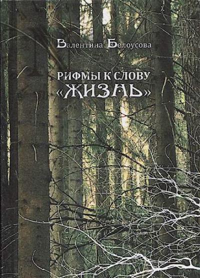 Белоусова Валентина. Рифмы к слову "жизнь"