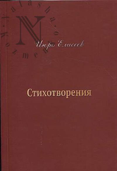 Елисеев Игорь. Стихотворения.