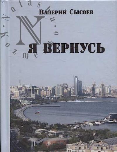 Sysoev Valerii. Ia vernus'