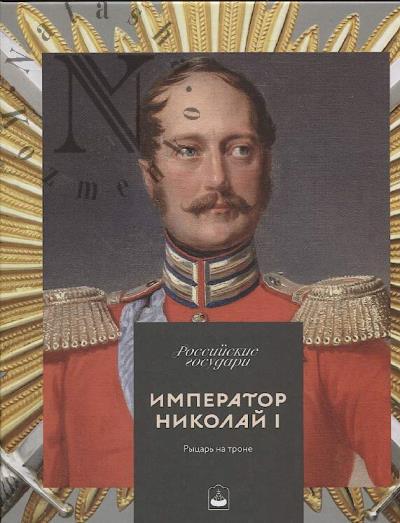 Uvarova Iu.N. Imperator Nikolai I.