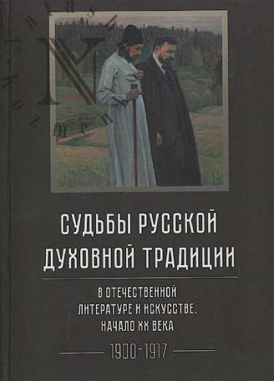 Sud'by russkoi dukhovnoi traditsii v otechestvennoi literature i iskusstve.