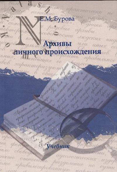 Burova E.M. Arkhivy lichnogo proiskhozhdeniia