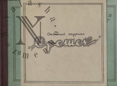 Окопный журнал "Орешек" [1942-1943 гг.]
