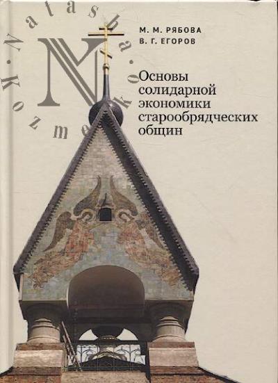 Riabova M.M. Osnovy solidarnoi ekonomiki staroobriadcheskikh obshchin.