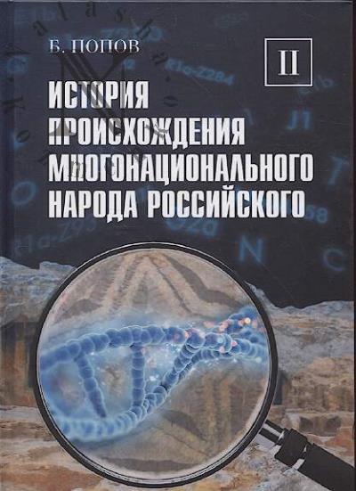 Popov B.I. Istoriia proiskhozhdeniia mnogonatsional'nogo naroda rossiiskogo