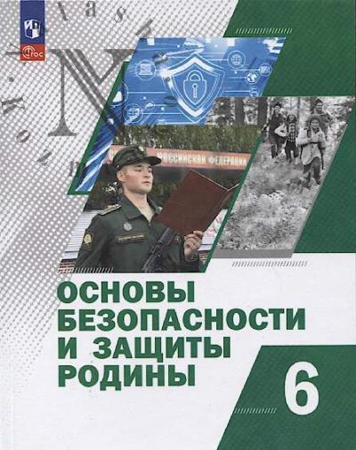 Основы безопасности и защиты Родины.