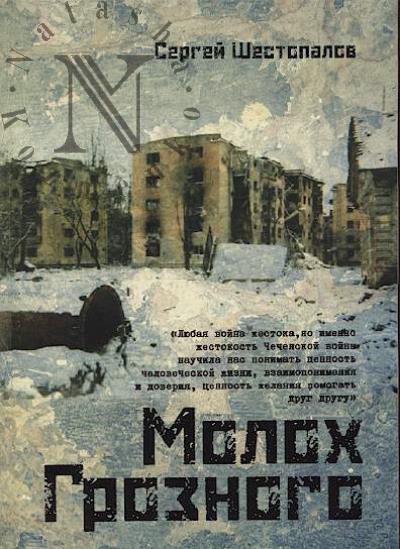 Шестопалов С.Н. Молох Грозного.