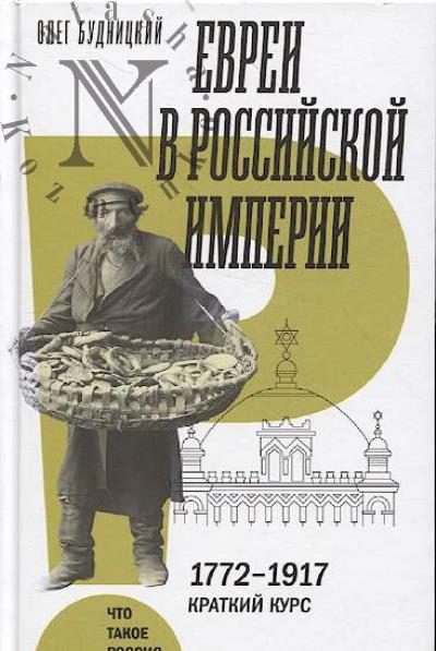 Будницкий О. Евреи в Российской империи.