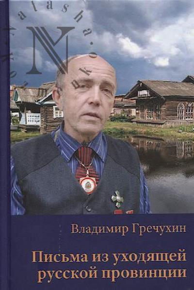 Гречухин В.А. Письма из уходящей русской провинции.