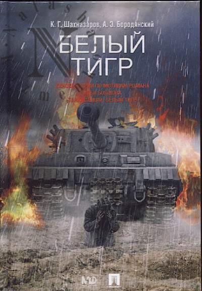 Shakhnazarov K.G. Belyi tigr