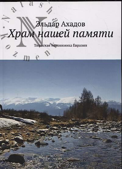 Ахадов Эльдар. Храм нашей памяти.