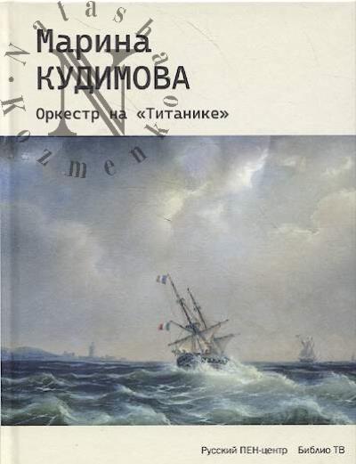 Кудимова М.В. Оркестр на "Титанике"