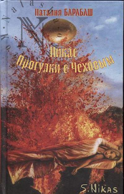 Барабаш Наталия. Никас, Прогулки с Чеховым