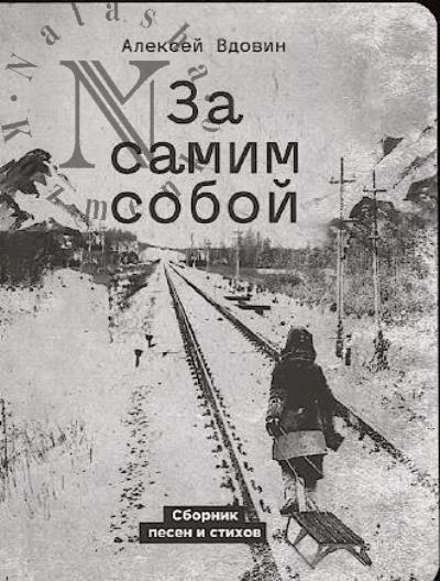 Вдовин Алексей. За самим собой