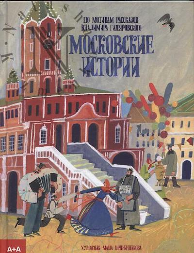 Vasil'eva Ekaterina. Moskovskie istorii